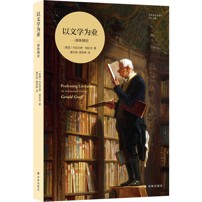 艺术与社会译丛~以文学为业：一部体制史 杰拉尔德·格拉夫著 美国 教育学家杰拉尔德·格拉夫 博库网