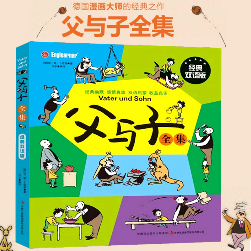 父与子全集  彩色英汉双语版漫画书适合儿童阅读的课外书必读小学老师推荐拼音绘本漫画书经典正版父与子书 博库网