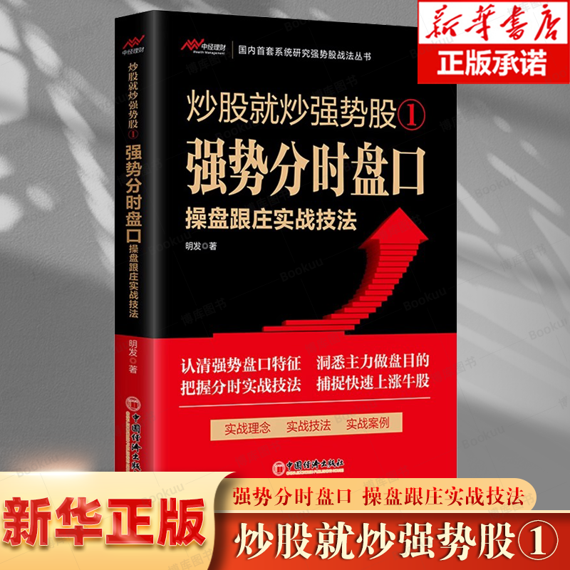 炒股就炒强势股1强势分时盘口操盘跟庄实战技法明发著强势盘口选股技巧跟庄进场买进与转势卖出技法书籍炒股书籍-封面