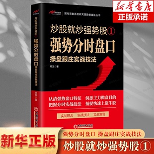 炒股就炒强势股1 强势分时盘口操盘跟庄实战技法 明发著 强势盘口选股技巧跟庄进场买进与转势卖出技法书籍 炒股书籍