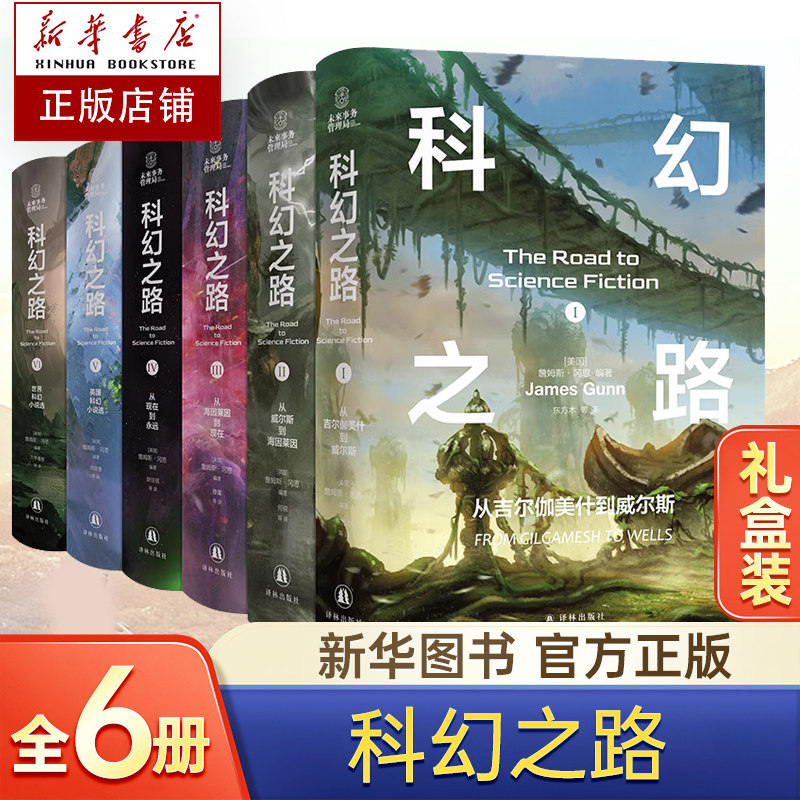 科幻之路 全六卷 科幻大师詹姆斯&middot;冈恩集大成之作 从吉尔伽美什到永远 刘慈欣传红诚挚  外国科幻小说书籍 译林出版社新华正版