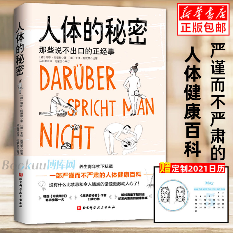 赠2021日历折页】正版 人体的秘密 那些说不出口的正经事 皮肤的秘密作者耶尔阿德勒著 身体科普读物人体健康百科美容养生书籍高性价比高么？
