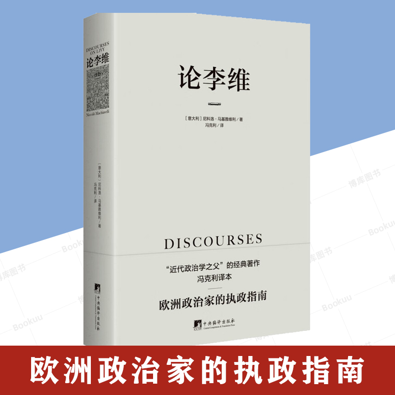 论李维马基雅维利主义君主论近代政治思想人的德性理想主义者政治理论书籍冯克利博库网-封面