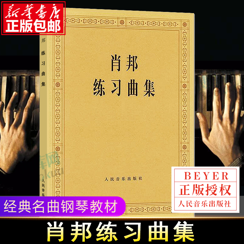 肖邦练习曲集钢琴曲人民音乐出版社帕德雷夫斯基钢琴曲谱音乐谱书籍肖邦钢琴基础练习曲曲谱教材教程音乐图书籍