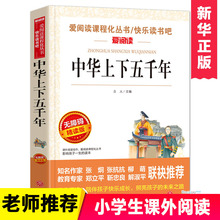 中华上下五千年 爱阅读名著课程化丛书青少年小学生儿童二三四五六年级上下册必课外阅读物故事书籍老师快乐读书吧正版推荐5000年