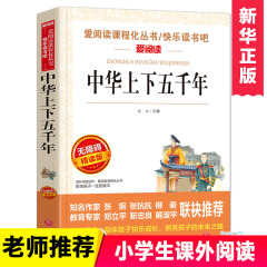 中华上下五千年 爱阅读名著课程化丛书青少年小学生儿童二三四五六年级上下册必课外阅读物故事书籍老师快乐读书吧正版推荐5000年