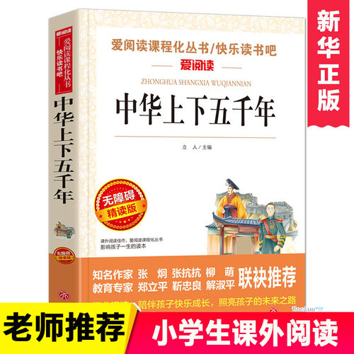 中华上下五千年小学课外书