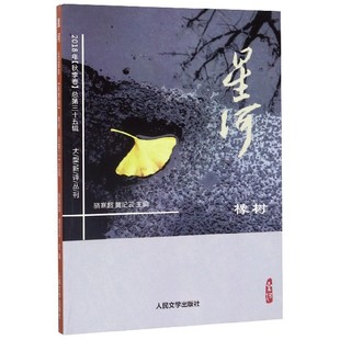 大型新诗丛刊 卷总第35辑橡树 博库网 2018年秋季 星河