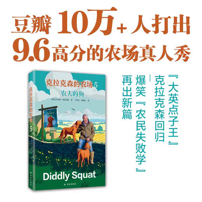 克拉克森的农场5：农夫的狗 豆瓣高分B站爆笑纪录片同名系列新作 外国文学散文随笔 脱口秀式农场日记记录鸡飞狗跳农场生活 译林社图片