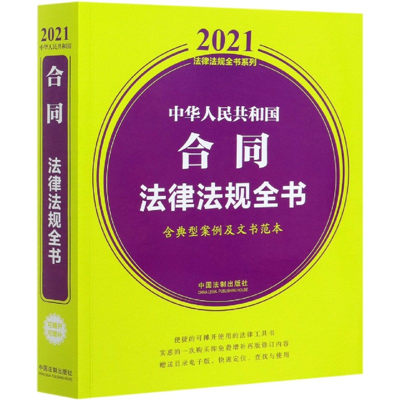 中华人民共和国合同法律法规全书(含典型案例及文书范本)/2021法律法规