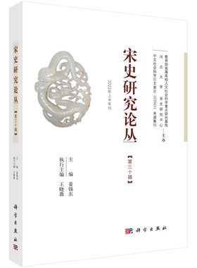 宋史研究论丛  第30辑 博库网