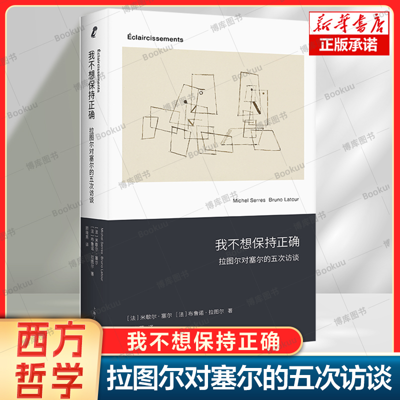 我不想保持正确—拉图尔对塞尔的五次访谈米歇尔·塞尔,布鲁诺·拉图尔著对话录科学哲学思考法国思想哲学书籍