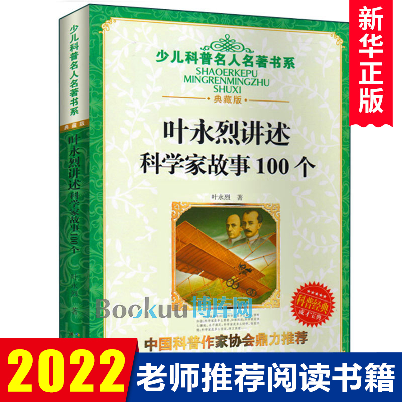 正版 叶永烈讲述科学家故事100个 小学生五六年级课外书班主任儿童读物6-8-12岁科学家的故事牛顿爱因斯坦爱迪生居里夫人书 书籍/杂志/报纸 儿童文学 原图主图