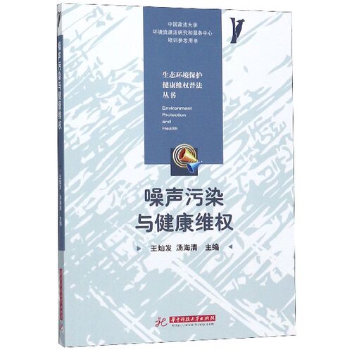 噪声污染与健康维权/生态环境保护健康维权普法丛书 博库网