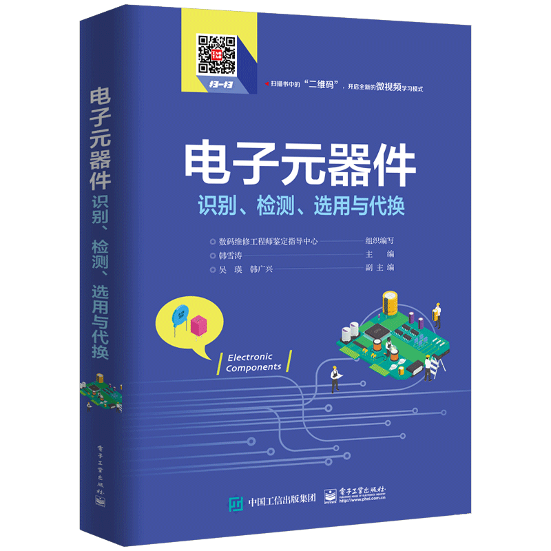 电子元器件识别检测选用与代换 官方正版 博库网