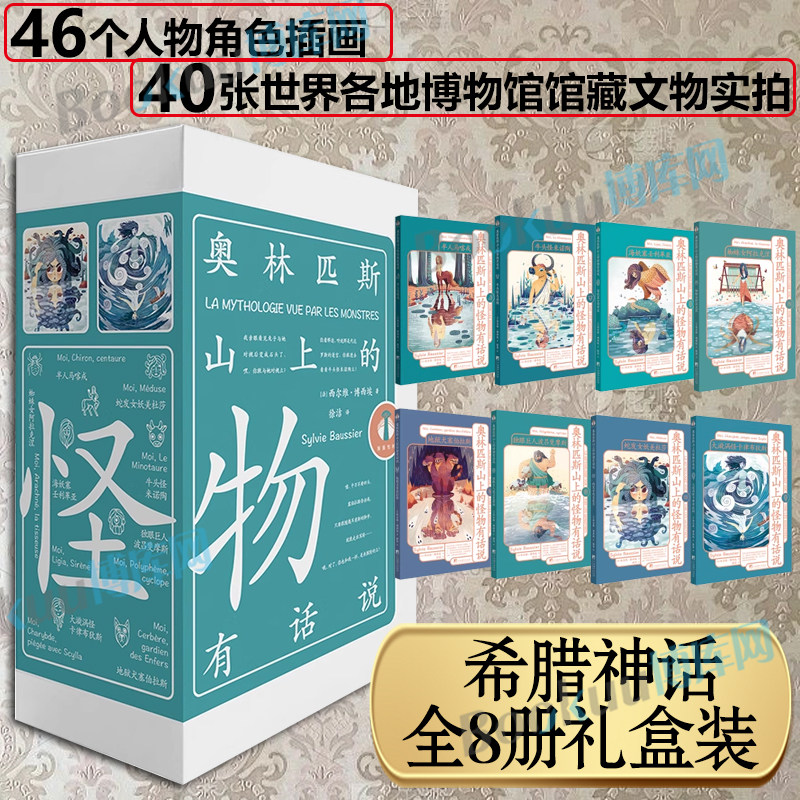 奥林匹斯山上的怪物有话说 8册装 [法] 西尔维·博西埃 包含希腊神话的众神、英雄、怪物以及其他各类人物的人生故事 博库网