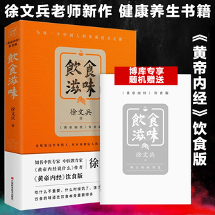 黄帝内经说什么 黄帝内经饮食版 随机赠定制营养小册 徐文兵饮食滋味 营养经典 饮食文化 作者徐文兵生活健康养生 饮食滋味