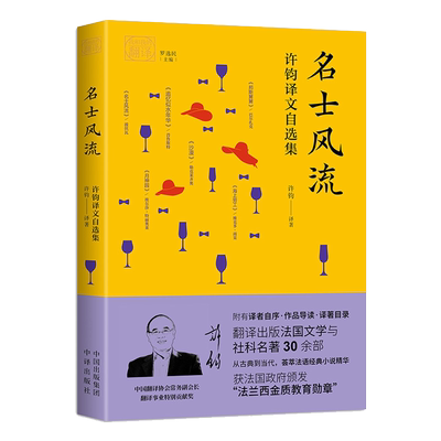 《名士风流：许钧译文自选集》“法语文学拓荒者”许钧精选译作，从古典到当代，一览法国文学的精华！ 博库网