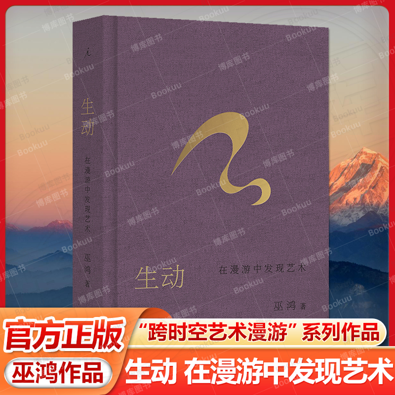 正版 生动:在漫游中发现艺术 芝加哥大学教授巫鸿“跨时空艺术漫游”系列作品 越美好的艺术品越具有内在的生命 理想国畅销书籍