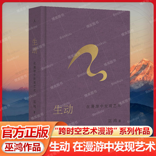 正版 生动：在漫游中发现艺术 芝加哥大学教授巫鸿“跨时空艺术漫游”系列作品 越美好的艺术品越具有内在的生命 理想国畅销书籍