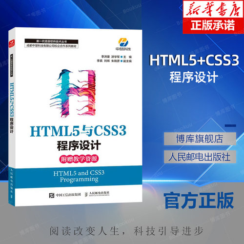 HTML5+CSS3网页设计与制作 黑马程序员 9787115523242 程序设计html5CSS3自学教程web前端开发书籍网页设计与制作书籍