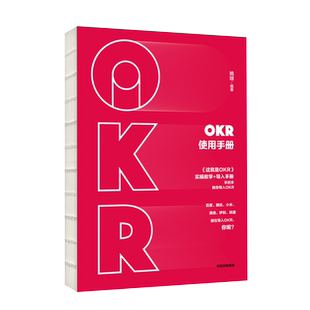 OKR使用手册  姚琼 okr书 okr管理 okr敏捷绩效管理 实操教学和导入手册 博库网