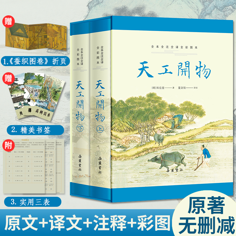 【岳麓书社】天工开物精装2册 全本全注全译全彩图本 宋应星 原版无删减儿童青少年版图解译注 古代科技工艺百科全书正版