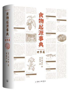 食物起源事典：世界篇一本书看尽饮食文化 冈田哲 著 中国菜系美国菜系澳大利亚菜朝鲜菜 世界饮食文化科普书籍 上海三联书店