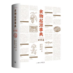 食物起源事典：世界篇一本书看尽饮食文化 冈田哲 著 中国菜系美国菜系澳大利亚菜朝鲜菜 世界饮食文化科普书籍 上海三联书店