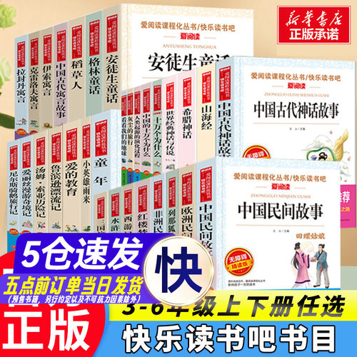 快乐读书吧一二三四五六年级上册