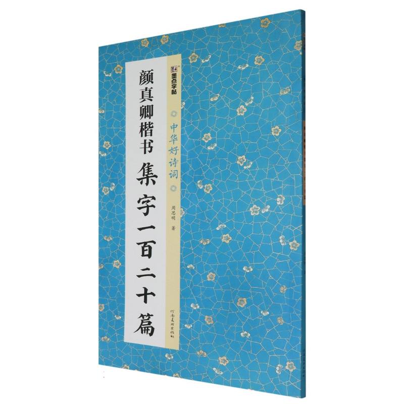 墨点字帖：中华好诗词·颜真卿楷书集字一百二十篇 博库网
