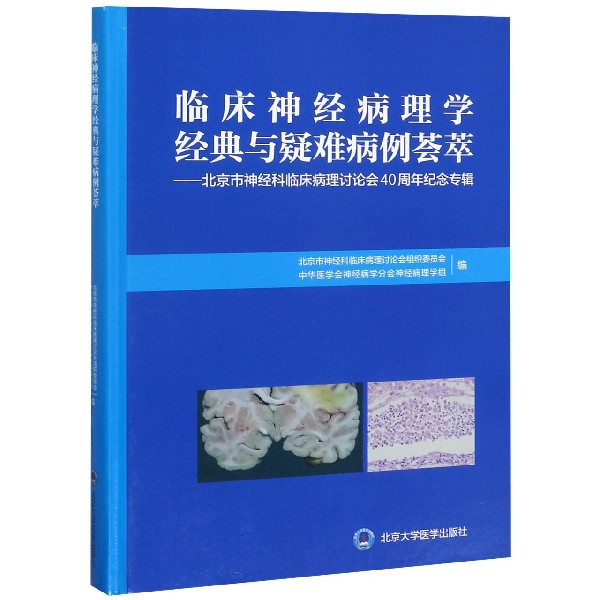 临床神经病理学经典与疑难病例荟萃--北京市神经科临床病理讨论会40周年纪念专辑(精) 博库网