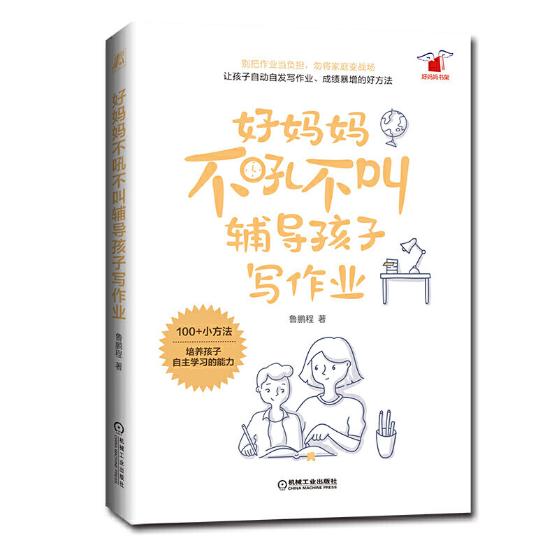 好妈妈不吼不叫辅导孩子写作业好妈妈书架作业辅导方法书籍让孩子自动自发自觉写作业 成绩暴增的100+小方法 培养孩子自主学习能力