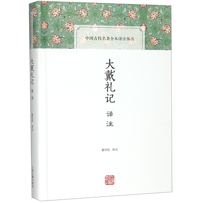 大戴礼记译注(精)/中国古代名著全本译注丛书 博库网