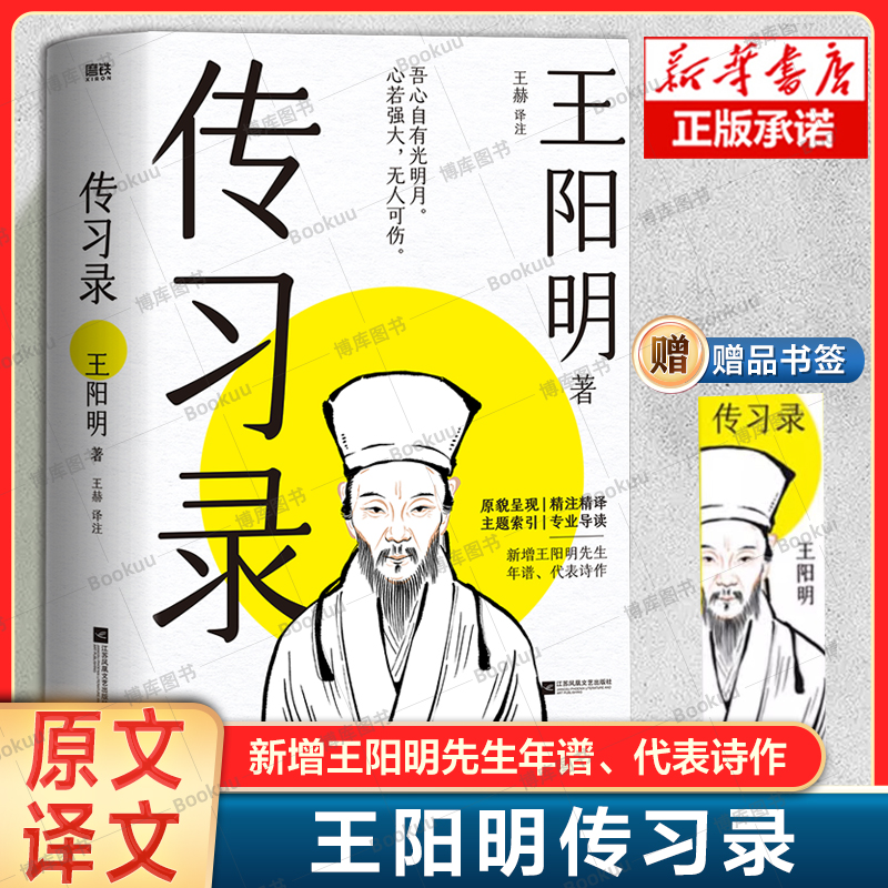 传习录 王阳明心学经典 王赫 原文+注释+译文  中国哲学 明朝的哲学下乡运动 当代大众的生活哲学指南 精讲阳明心学思想内核书籍