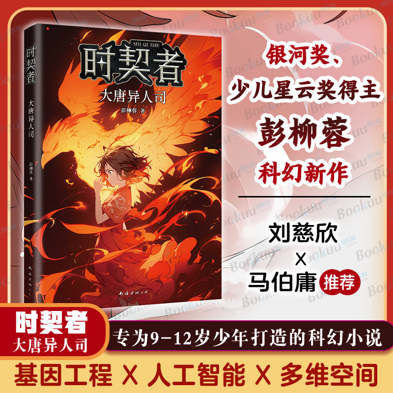 时契者：大唐异人司 彭柳蓉著 青少年科幻小说未来太空奇幻冒险故事书三四五六年级小学生课外阅读书籍8-10-12周岁读物新华正版