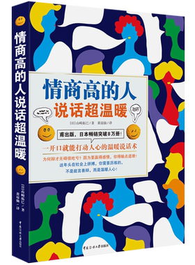 情商高的人说话超温暖 一开口就能打动人心的温暖说话术 职场、情场、家庭以及娱乐场合都能应用的沟通指南教程书籍