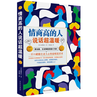 情商高的人说话超温暖 一开口就能打动人心的温暖说话术 职场、情场、家庭以及娱乐场合都能应用的沟通指南教程书籍