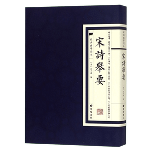 宋诗举要/经典国学读本 博库网