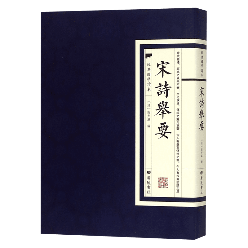 宋诗举要/经典国学读本