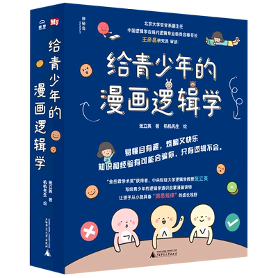 给青少年的漫画逻辑学思维训练