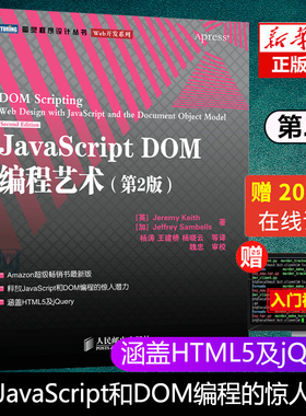 JavaScript DOM编程艺术第2版 JavaScript 程序设计JavaScript DOM设计模式基础教程入门经典书籍从入门到精通计算机书籍