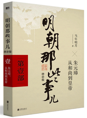 【满2件9折任选】明朝那些事儿正版全套9册增补版123456789典藏版 当年明月 二十四史中国古代历史通史记小说书万历十五年朱元璋