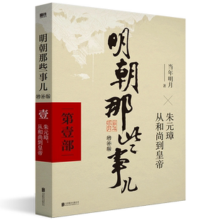 【任选】明朝那些事儿正版全套9册增补版123456789典藏版 当年明月 大明生死线二十四史中国古代历史通史记小说书万历十五年朱元璋