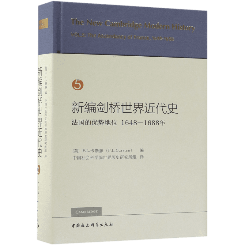 新编剑桥世界近代史(5法国的优势地位1648-1688年)(精) 官方正版 博库网