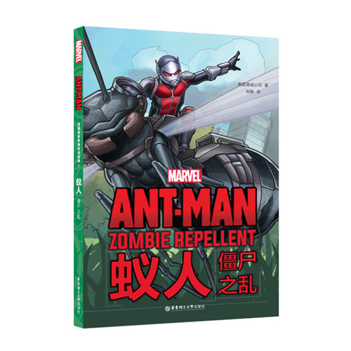 漫威 英雄双语故事. Ant-Man 蚁人：僵尸之乱(赠英文音频与单词随身查APP) 博库网