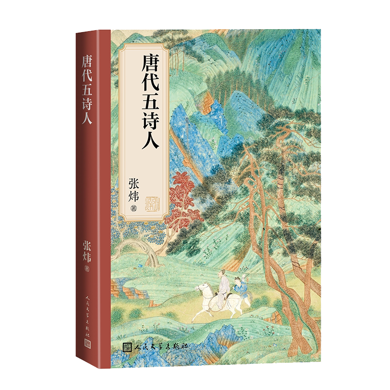 现货速发 唐代五诗人茅奖作家张炜以诗情对仗诗情，以美文碰撞美文古诗词唐诗王维韩愈白居易杜牧李商隐诗人 人民文学出版社畅销书