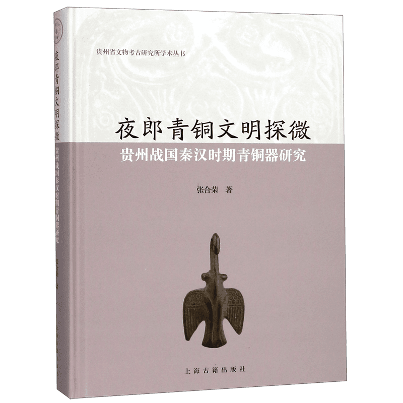 夜郎青铜文明探微(贵州战国秦汉时期青铜器研究)(精)/贵州省文物考古研究所学术丛书 官方正版 博库网
