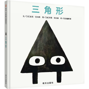 三角形 3-6周岁儿童启蒙认知绘本故事书 凯迪克奖双人组麦克·巴内特&乔恩·克拉森 打造独特有趣的“形状”故事 正版信谊图画书籍