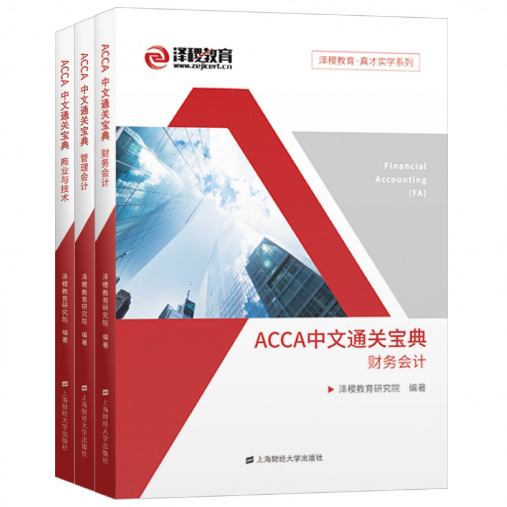 ACCA中文通关宝典(共3册)/泽稷教育真才实学系列 博库网